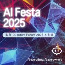 ㈜다성산업개발 | AI Festa 2025 1일차_ Quantum Forum 2025 &amp; 전시 후기