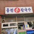 홍천칼국수 - 중랑구 면목로49길 35 | 부산 북구 덕천동 칼국수맛집 [홍천손칼국수] 이용후기