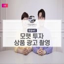 모햇 투자 상품 광고 촬영