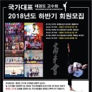 2018년 하반기 태권도고수회 회원모집 이미지