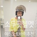 대신 오토바이 | 워킹맘 실사용 소두핏 클래식 헬멧 내돈내산 후기｜여성 오토바이 헬멧 추천