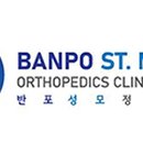 반포성모정형외과의원 이미지