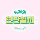 [연단일지] 평택농악보존회 연수단원 일지 - 6월