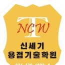 신세기용접기술학원 네이버블로그
