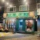 선유도역 양복점 양고기 맛집｜🍢양꼬치와 옥면 (먹고 감동받은 후기)