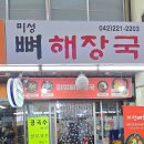 미성뼈해장국
