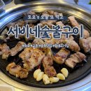 서비네숯불구이 네이버블로그