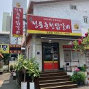 춘천전통69닭갈비 이미지