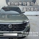 지엔비오토모빌 주식회사 | 폭스바겐 아틀라스 출고 전북 임실고객입니다. 아틀라스 아보카도 그린 출고후기 #2