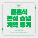 [수원 결혼식] 본식 스냅 계약 후기 (더디엔) - 100만원 미만 가성비+짝꿍코드 할인! ❤️