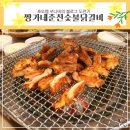 짱가네춘천숯불닭갈비 이미지