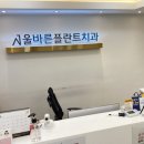 서울바른플란트치과의원 이미지