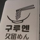 구루멘