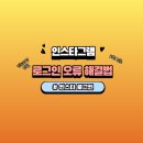 META PC | 인스타 로그인 오류 '문제가 발생했습니다' 해결 후기 (아이폰 사용자 필독)