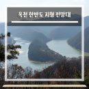 옥천군안남면보건지소 | 옥천 여행 - 옥천 둔주봉 한반도 지형 전망대