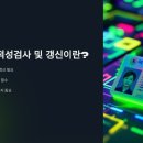 운전면허 적성검사 갱신 온라인 | 1종·2종 운전면허 갱신 준비물 및 기간 이미지