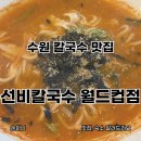 수원월드컵경기장 | 수원 월드컵경기장 칼국수 맛집 선비칼국수 내돈내산 후기