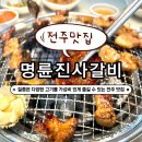 송천1동 주민센터 | [명륜진사갈비 전주송천점] 전주 송천동 고깃집, 갈비, 삼겹살 찐 맛집으로 인정