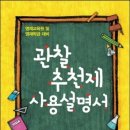 안쌤 웅쌤의 신간 [관찰추천제 사용설명서] 서평단 모집!! 이미지