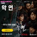 넷플릭스 시리즈: 악연 (후기/정보/리뷰) &lt;강력추천/출연진 인물관계/핵꿀잼/인과응보/권선징악&gt;