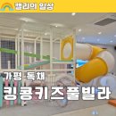 킹콩빌라 | 가평 독채펜션 킹콩키즈풀빌라 A동 방4개 대가족모임 추천