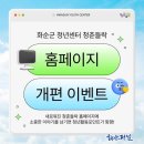 화순군 청년센터 | 화순군 청년센터 ‘청춘들락’ 홈페이지 새단장 기념 이벤트 개최