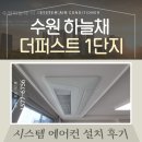 수원하늘채더퍼스트2단지(아) | 수원 하늘채 더퍼스트 1단지 시스템에어컨 시공 후기! 진에어 공조가 전하는 무풍냉방 꿀팁!