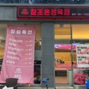 조은고기정육식당 - 광양시 중마로 275 | 조은고기정육식당