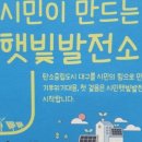 현동마을 태양광발전소 네이버블로그