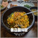 김해식당 | [점심일상] 김해 삼정동 인제대역 근처 점심 추천 웨이팅 한식 맛집 동김해식당 내돈내산 후기