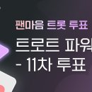 필독 ♡신입 회원님♡ 팬마음 앱 다운받고 매일 투표참여해요. 이미지