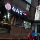 부산역 근처 맛집 참치회 코스요리 잘하는 횟집 뽕사시미 솔직 후기