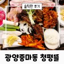 광양 중마동 회식으로 많이 오는 고기집 청평뜰 솔직한 후기