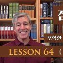 폴 워셔 - 잠언 공부 Lesson 64ㅣ포학한 자를 부러워하지 말라 이미지