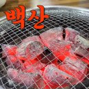 원주 백산 숯불갈비 외식 메뉴, 가격 (feat. 오래 장사한 곳)