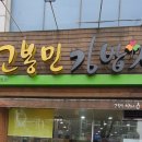 고봉민김밥(남산점) 이미지