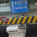 부산진구청 이미지