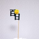 꽃달다 이미지
