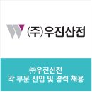 (주)우진산전 각 부문 신입 및 경력채용 /자소서 항목(자유양식,제한없음)