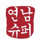 연남슈퍼 이미지
