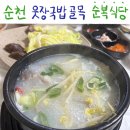 순복식당 | 순천 웃장 국밥 거리 가볼만한 현지인 맛집 순복 식당 솔직 후기