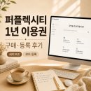 세이브넷 퍼플렉시티 1년 이용권 구매 후기｜코드 등록 과정 정리