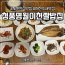 용두천로 | [충북 제천] 제천 한식 맛집 청풍명월이천쌀밥집 방문 후기