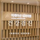 연세아산산부인과의원 | [미래아산 내과의원] 은평구 건강검진 국가검진