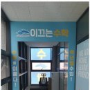 열정수학교습소