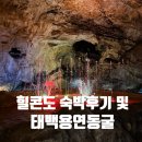 용연 | 정선여행 하이원리조트 힐콘도 B626 숙박 후기 및 태백용연동굴