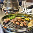 경기도 수원시 팔달구 경수대로467번길 13 (인계동) | 인계동 고기집 기돈, 고기 다 구워주는 삼겹살 맛집 추천