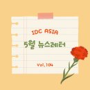 ㈜모든에셋 | IDC ASIA 2024년 5월 뉴스레터