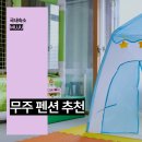 무주 오페라 키즈 풀빌라 펜션 | 무주 펜션 추천 키즈 펜션 전북 무주 독채 키즈 풀빌라 숙소 후기