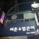 비촌용남점 | 집에서도 즐기는 바삭함 | 경남에서만 즐길수 있는 비촌치킨